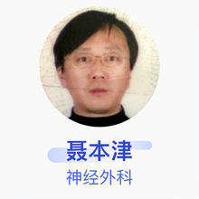 聂本津 神经外科 主治医师 天津市南开医院