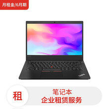 联想笔记本ThinkPad E490/I3-8145U/8G/256G SSD/核显/14/HD(月租金/6月期)电脑租赁服务