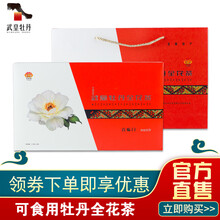 武皇牡丹全花茶礼盒装 喜临门 洛阳特产牡丹花茶 整朵牡丹茶礼盒