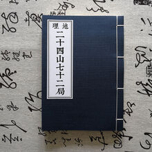 秘传古籍杨公风水地理二十四山七十二局杨救贫撰分金立向