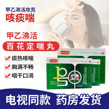 甲乙沸活 百花定喘丸 9克*10丸/盒 清热化痰，止咳定喘，用于痰热咳喘，胸满不畅，咽干口渴 2盒装 (优惠装)