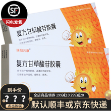 瑞阳元康 复方甘草酸苷胶囊 18粒 慢性肝炎 湿疹 KJP 1盒装