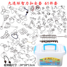 解密-锌合金智力解环解锁套装 益智玩具孔明鲁班锁机关盒子 透明 九连环61件套