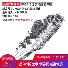 金属拼图拼装模型辽宁舰航母坦克战舰船3d立体拼图辽宁山东舰航母 辽宁号航空母舰 【入门】