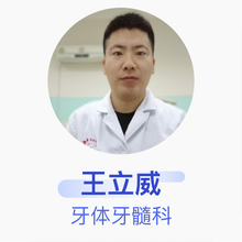 王立威 牙体牙髓科 主治医师 中国人民解放军北部战区总医院