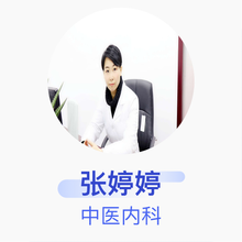 张婷婷 中医内科 住院医师 杭州鼎晟堂中医门诊部