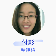 付影 精神科 主治医师 六安市第二人民医院