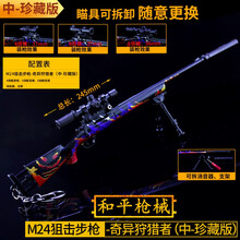 枪95式金属合金aug突击步抢不可发射模型m24狙枪击吃鸡游戏周边儿童男孩玩具枪m762可拆卸 【中号】M24奇异者-24.5CM(三个倍镜) 标配