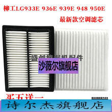 柳工挖掘机LG933E 936 939 948 950E空调滤芯内外滤网滤清器配件 空调内置(买五送一)