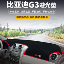 比亚迪G3仪表台垫 避光垫 中控台垫 防晒垫 反光垫工作台垫前台仪表盘遮光隔热遮阳垫汽车内饰改装 比亚迪G3【前窗垫】红边 比亚迪G3专用