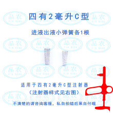 品农（pinnong） 上海四有铃牌疫苗连续注射器 配件系列 2毫升C进液出液弹簧各1个通用