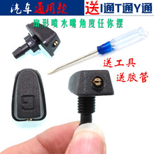 汽车通用挡风玻璃洗涤器喷水头雨刷扇形雾状喷水嘴机盖出水孔喷头 1米胶管（包邮）