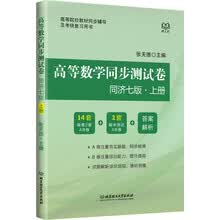 高等数学同步测试卷（同济七版·上册）