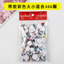 带背胶黑白彩色活动眼珠动物眼睛贴纸diy手工立体动动眼材料配件 带胶彩色大小混合300颗