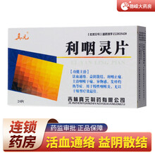 真元 利咽灵片 20片/盒 活血通络益阴散结利咽止痛咽喉干痛异物感发痒灼热慢性咽炎20片 1盒标准装