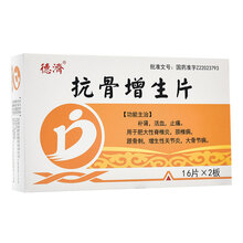 德济 抗骨增生片 32片/盒 骨质增生疼痛颈椎病骨刺补肾活血增大止痛关节炎脊椎炎大骨节病肥大性脊椎炎 1盒装