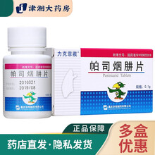 力克菲蒺 帕司烟肼片 0.1g*100片*1瓶/盒 1盒装