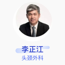 李正江 头颈外科 主任医师 中国医学科学院肿瘤医院