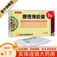 多盒超抵 新榀】老专家 腰息痛胶囊 0.3g*24粒/盒舒筋活络 祛瘀止痛 活血驱风 风湿骨外用药 5盒