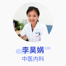 李昊娲 中医内科 主治医师 首都医科大学附属北京安贞医院