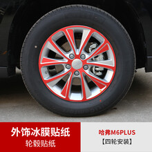 维诺亚 2021款哈弗M6plus冰膜贴纸改装哈佛m6plus专用外饰贴纸车身改色膜 M6plus专用轮毂冰膜贴纸【四轮安装】