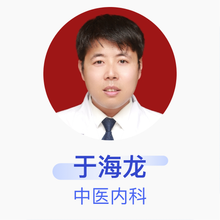 于海龙 中医内科 主治医师 吉林市中西医结合肛肠医院