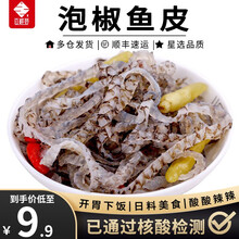 百鲜荟 泡椒鱼皮150g 开袋即食 零食即食 泡椒斑鱼皮 三文鱼皮凉拌鱼皮