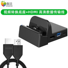 鑫喆适用switch主机电视底座便携ns主机转换器散热改装任天堂迷你充电器懒人主机支架配件充电底座器 便携电视底座 +HDMI高清数据传输线*2米 标配