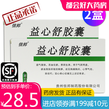 【10盒到手28.5/盒】信邦 益心舒胶囊 0.4g*36粒 贵州信邦制药 2盒装