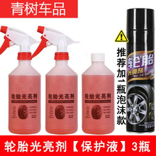 轮胎轮胎光亮剂增黑持久型汽车轮胎轮毂液体防老化 轮胎光亮剂【3瓶】保护液