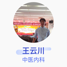 王云川 中医内科 主任医师 普洱万和医院
