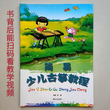 每日必弹古筝指序练习曲古筝入门青少年学古筝全国古筝考级中国院 简易少儿古筝教程扫码版
