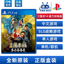 索尼SONY PS4游戏PS4主机游戏光盘PS5可兼容 PS4 三国志14 威力加强版