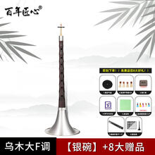 京炫（JINGXUAN)百年匠心唢呐乐器初学者入门全套乌木唢呐d调D成人大小号喇叭 乌木唢呐银碗【大F调+8大】
