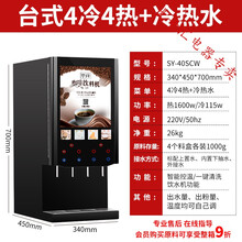 全自动速溶咖啡奶茶一体机多功能自助售卖豆浆饮料机商用冷热 台式4冷4热+冰热水 【高】