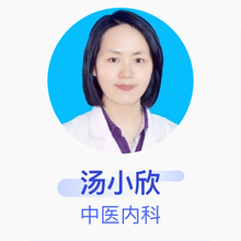 汤小欣 中医内科 主治医师 北京市海淀区时雨园社区卫生服务站