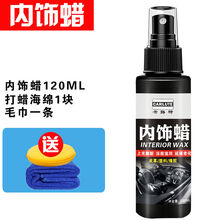 表板蜡无味汽车表板蜡仪表盘蜡内饰塑料件翻新修复上光剂真皮保养液体蜡洗车蜡水液 内饰蜡120ML+海绵毛巾