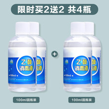 酒精喷雾皮肤便携式75度消毒免洗手消毒液开学随身洗手液 100ml圆瓶装 共4瓶