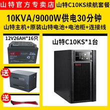 SANTAK山特C10KS 10KVA/9KW供电1-12小时套餐电脑服务器机房续航UPS不间断电源 山特C10KS供电30分钟套餐
