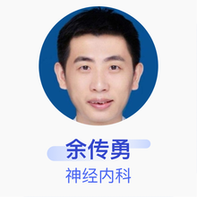 余传勇 神经内科 主治医师 南京脑科医院