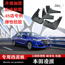 专用于本田新凌派挡泥板原厂装15/17/19款广汽凌派前后轮软胶档皮 13-18款凌派（后两片）【弹性软胶 加厚】