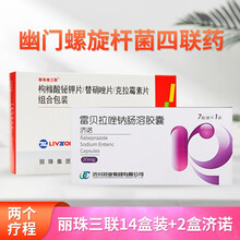 丽珠维三联 枸橼酸铋钾片\/替硝唑片\/克拉霉素片组合包装 8片 十二指肠溃疡胃溃疡胃炎幽门螺旋杆菌 16盒【14盒丽珠+2盒济诺】