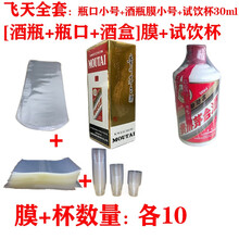 sibirskaya白酒封酒膜热缩膜封茅台专用生肖王子酒瓶口封口膜密封老酒酒具保护袋 飞天全套【酒瓶膜+瓶口膜+酒盒膜+封口杯】各10