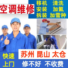 苏州维修空调移机空调拆装空调安装昆山太仓空调清洗加氟深度清洗空调维修家电上门服务保养中央空调检测维修 空调其他服务