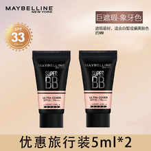 美宝莲bb霜巨遮瑕控油保湿补水BB比比霜修容隔离霜素颜霜遮瑕膏粉底液气垫美肤白领女学生初学者化妆品 5ml旅行装2支