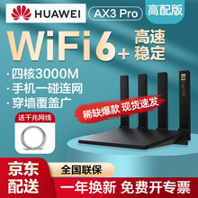 华为路由器AX3 Pro家用四核WiFi6无线路由器5g双频wifi信号放大器高速穿墙王mesh5G 华为AX3 Pro（含六类千兆网线）黑色