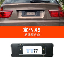 新老款宝马X5前后牌照板E70 F15 G05车牌托盘转换支架底座牌照托 X5后牌照板