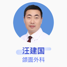 汪建国 颌面外科 主治医师 佳木斯大学附属口腔医院