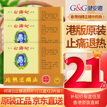 京东国际	
【中国香港直邮】原装进口正货 香港老牌 何济公止痛退热片 港版 何济公止痛退热片12片*3盒装