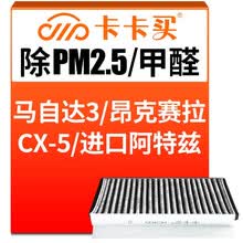 超市	
卡卡买水晶三效活性炭空调滤芯滤清器(除甲醛/PM2.5)马自达3昂克赛拉/CX-5 2.0/进口阿特兹/空调格AC400